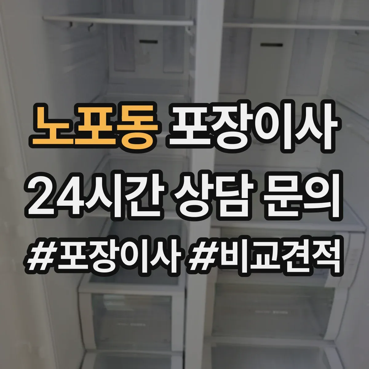 노포동 포장이사