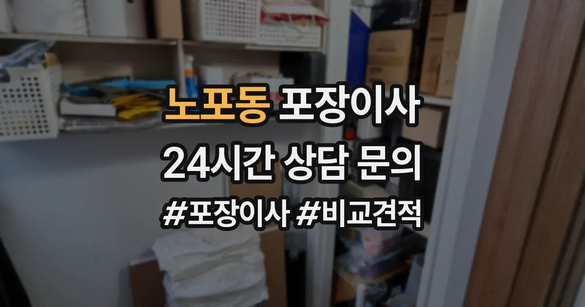 노포동 포장이사