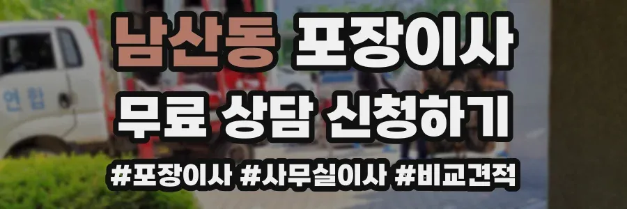 남산동 포장이사