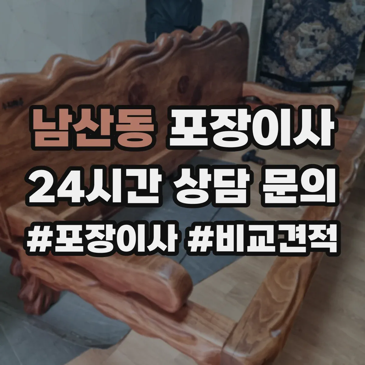 남산동 포장이사