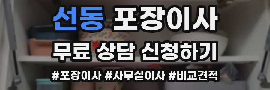 선동 포장이사
