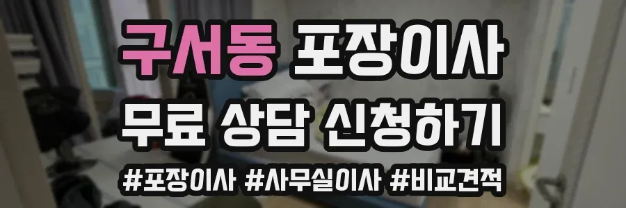 구서동 포장이사