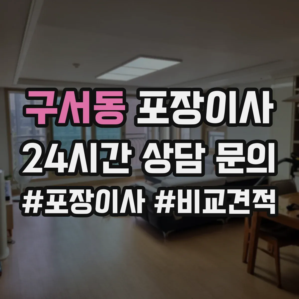 구서동 포장이사