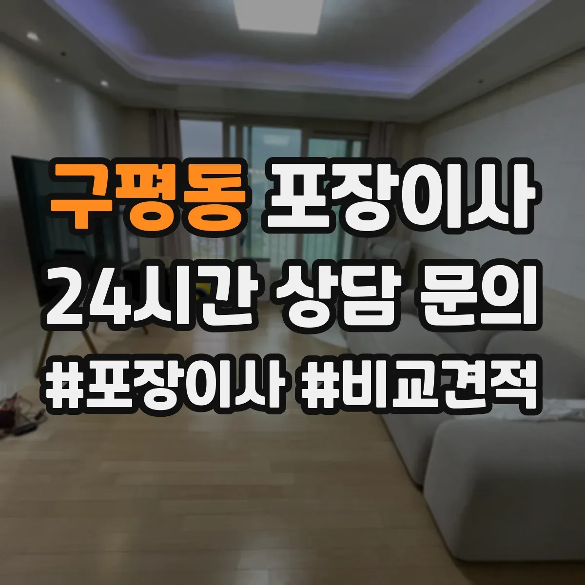 구평동 포장이사