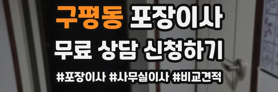구평동 포장이사
