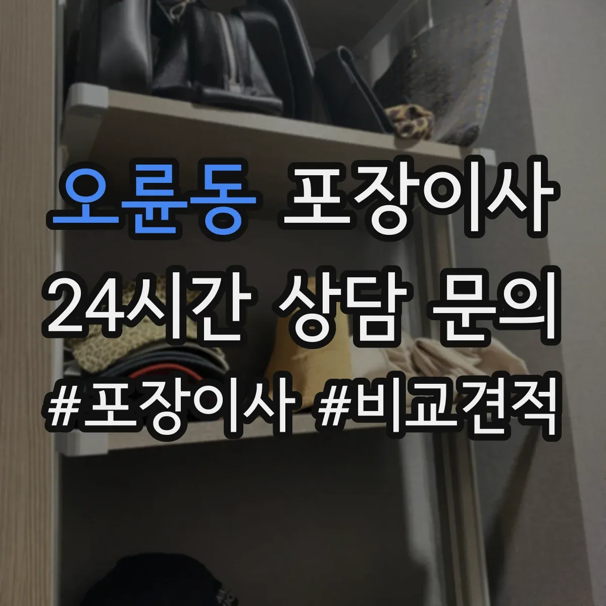 오륜동 포장이사