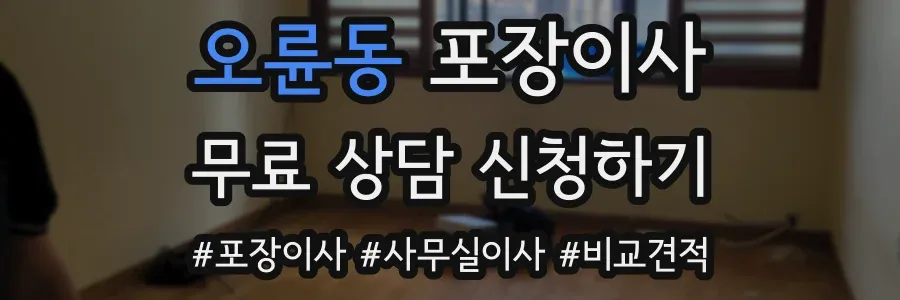 오륜동 포장이사