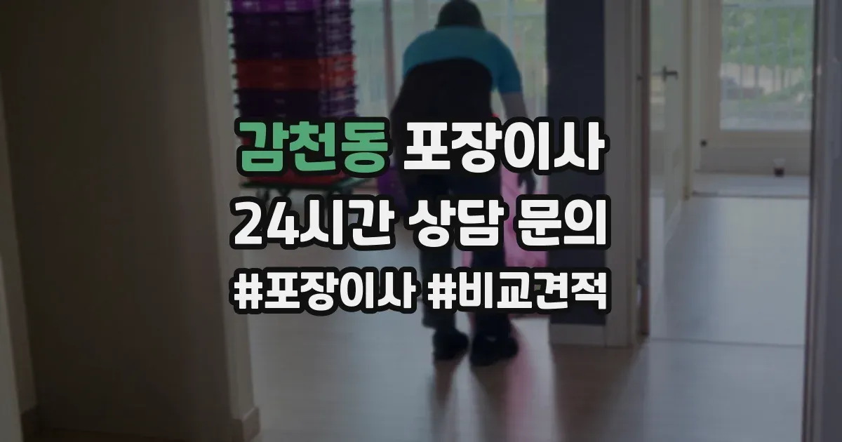 감천동 포장이사