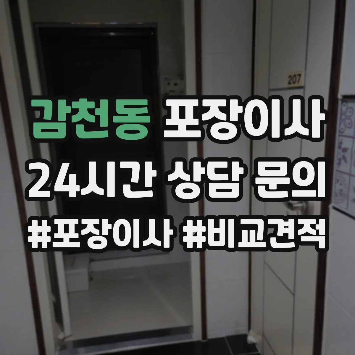 감천동 포장이사
