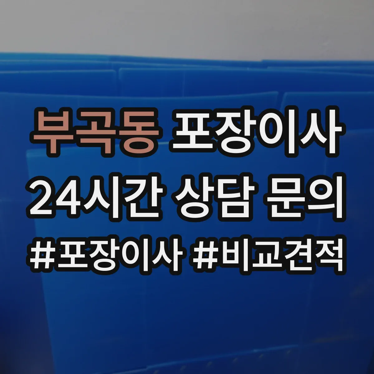 부곡동 포장이사