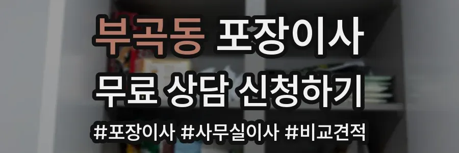 부곡동 포장이사