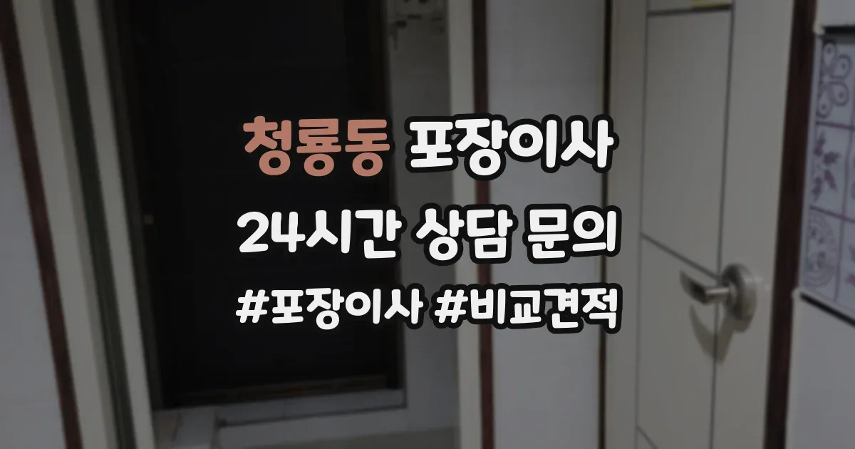청룡동 포장이사