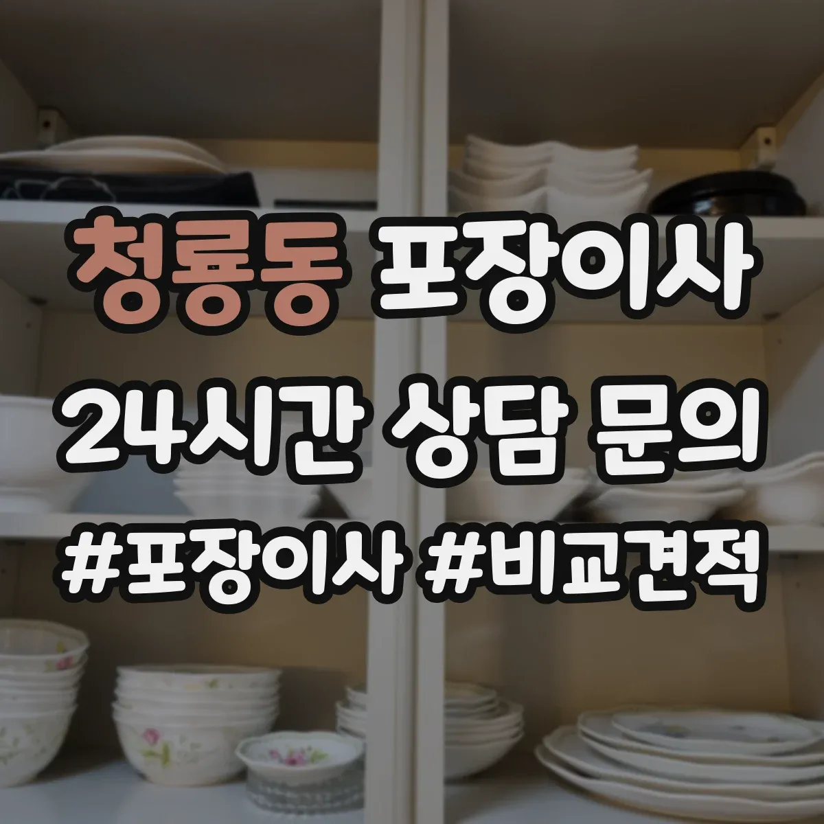청룡동 포장이사