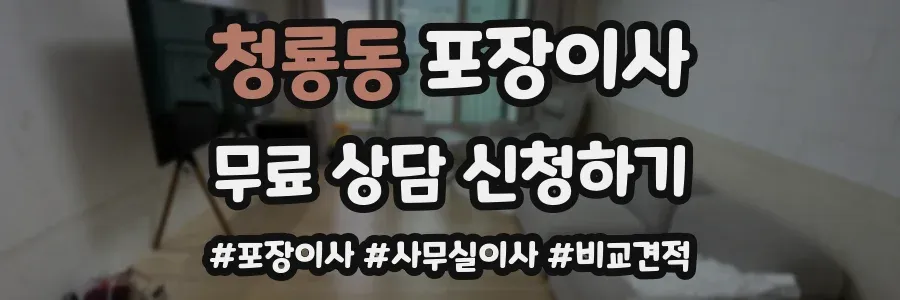 청룡동 포장이사
