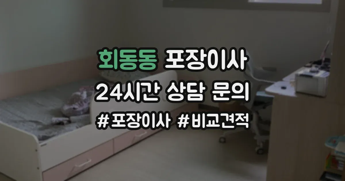 회동동 포장이사