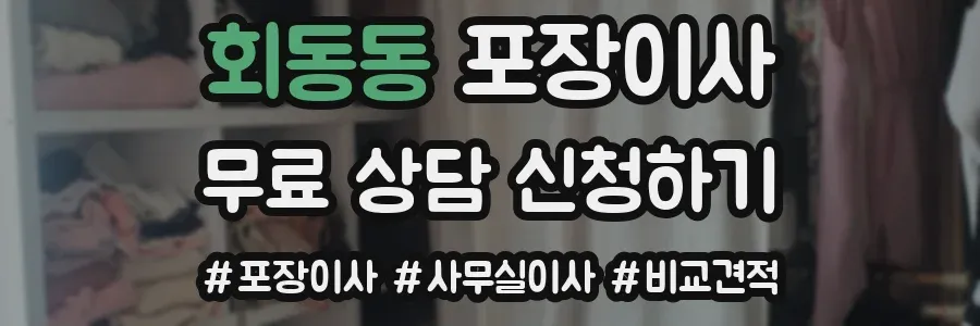 회동동 포장이사
