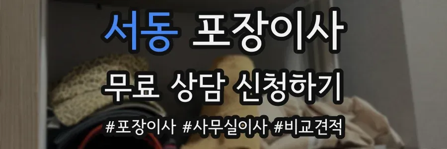 서동 포장이사