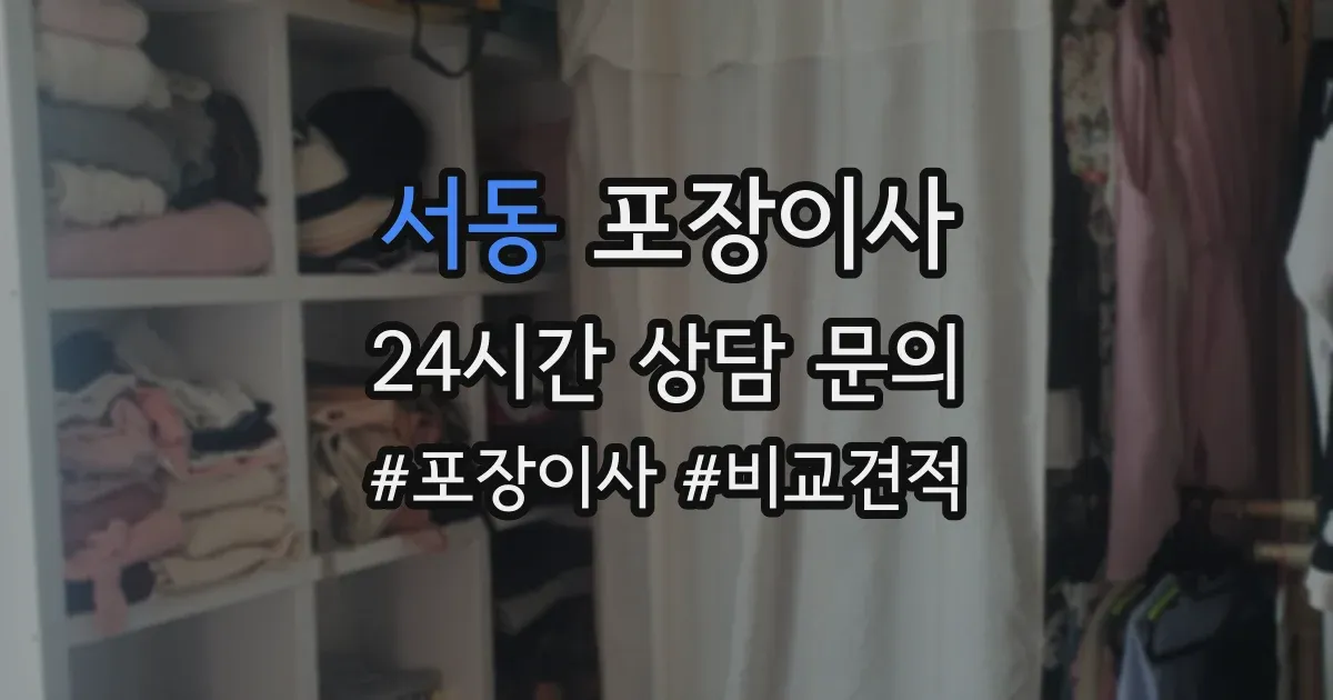 서동 포장이사