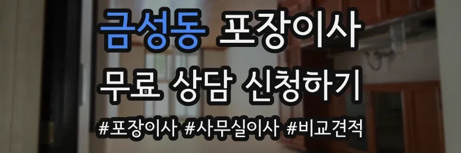 금성동 포장이사