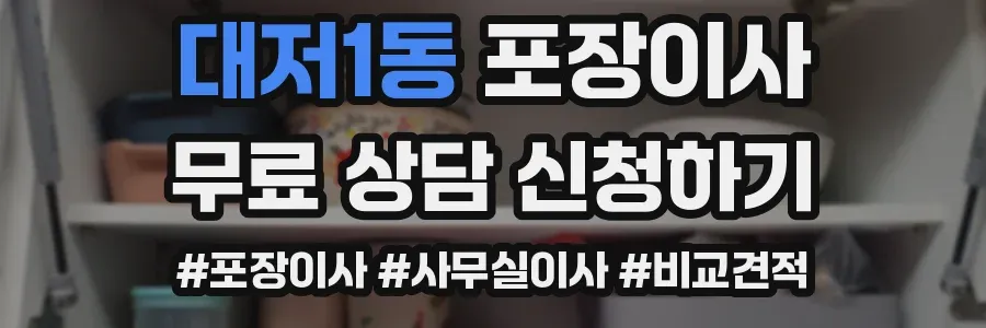 대저1동 포장이사