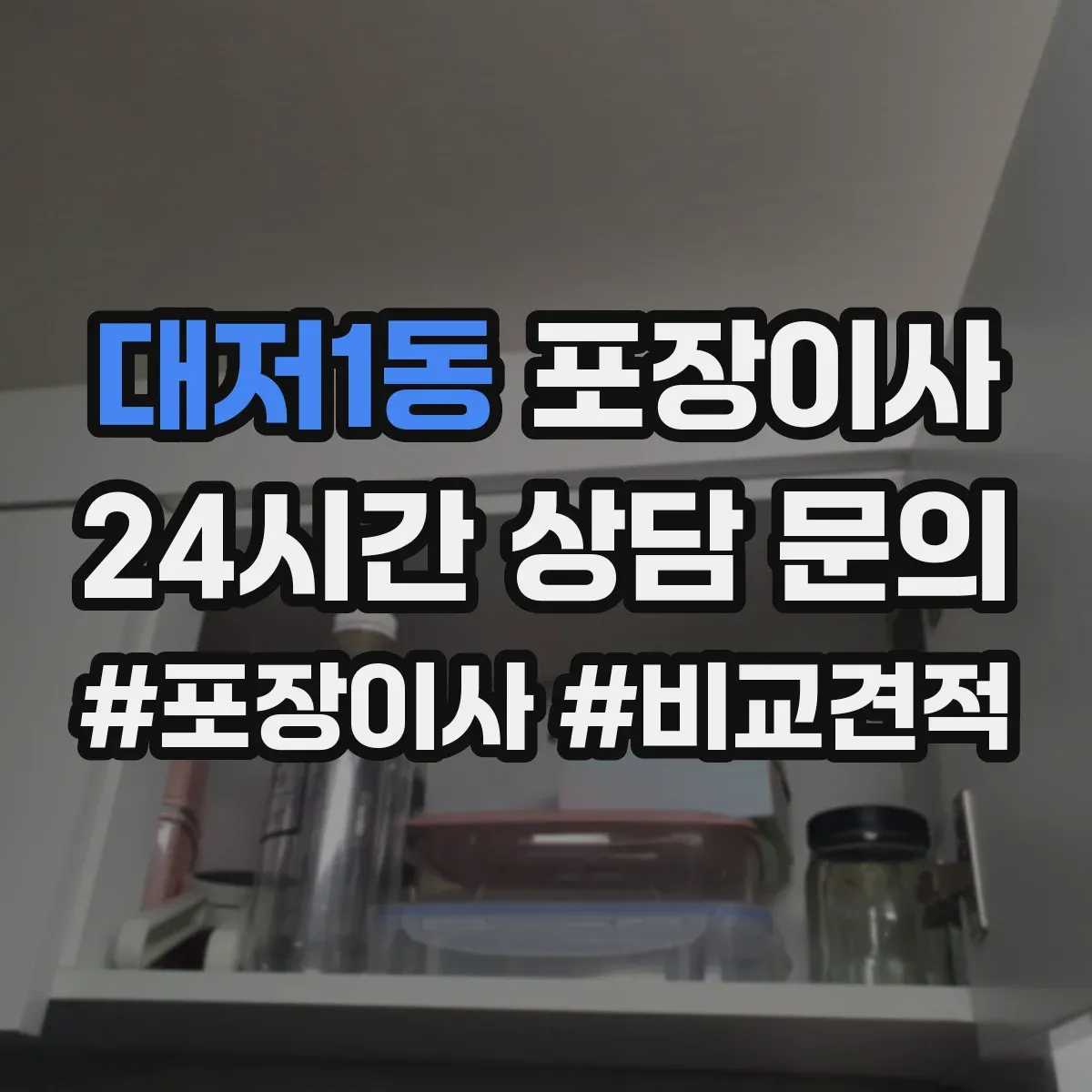 대저1동 포장이사