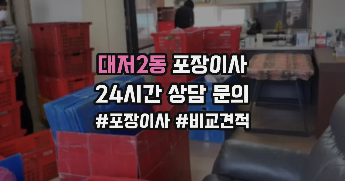 대저2동 포장이사