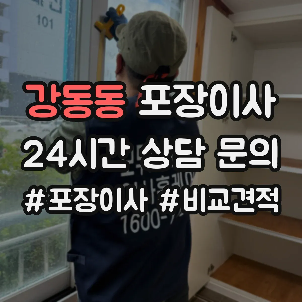 강동동 포장이사