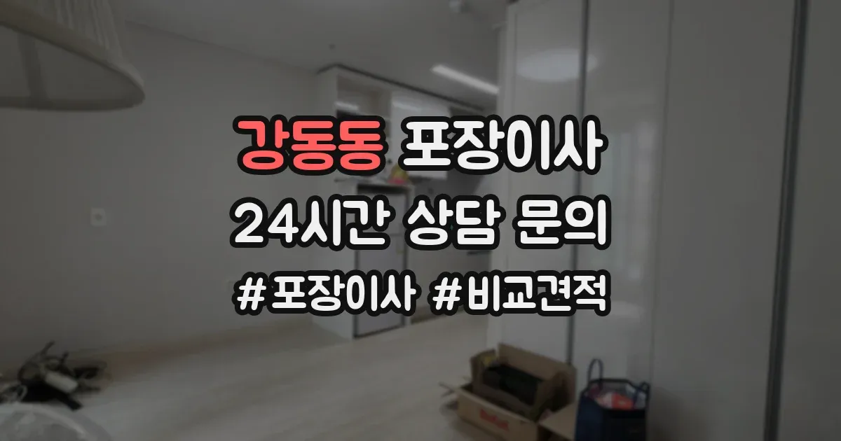 강동동 포장이사