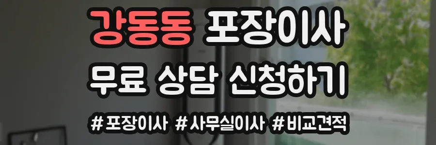강동동 포장이사