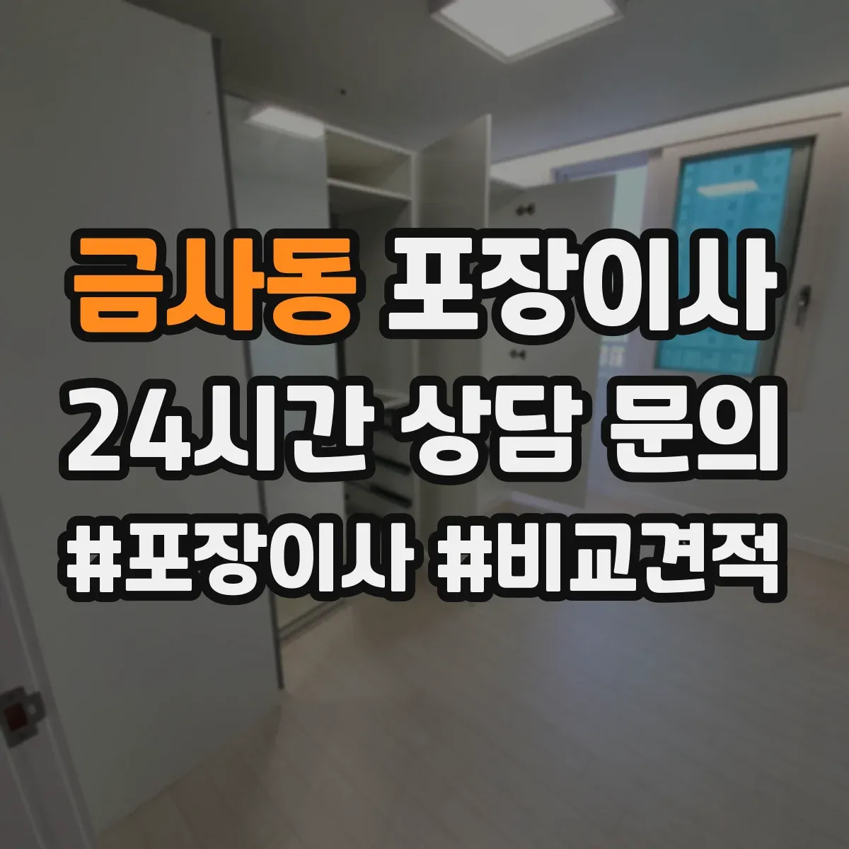 금사동 포장이사