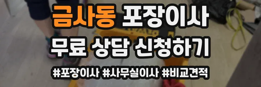 금사동 포장이사