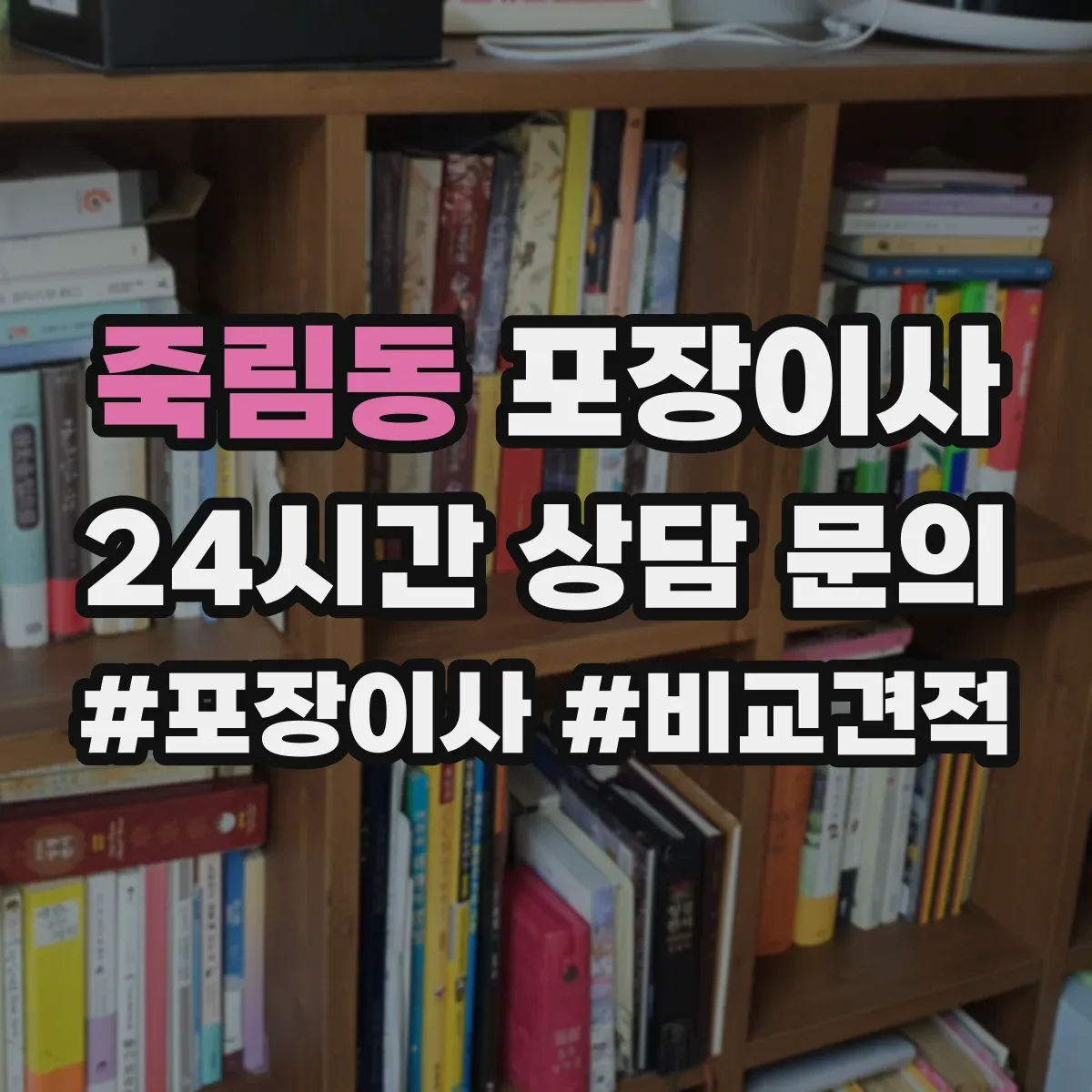 죽림동 포장이사