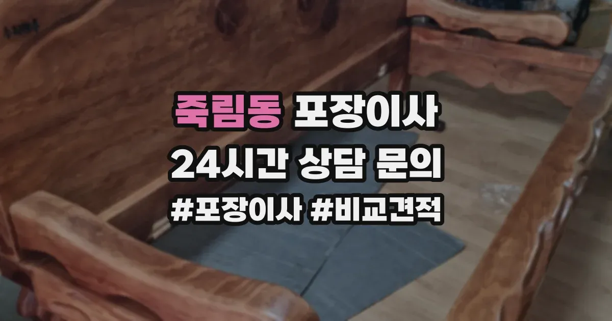 죽림동 포장이사