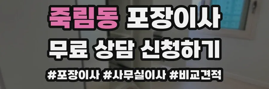 죽림동 포장이사