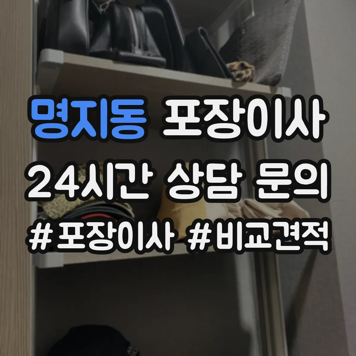 명지동 포장이사