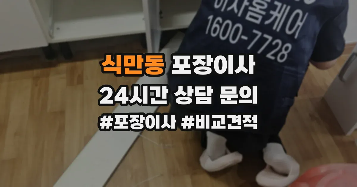 식만동 포장이사