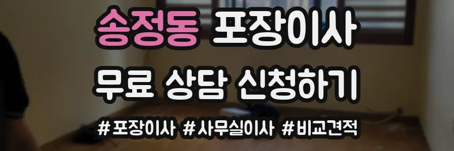 송정동 포장이사