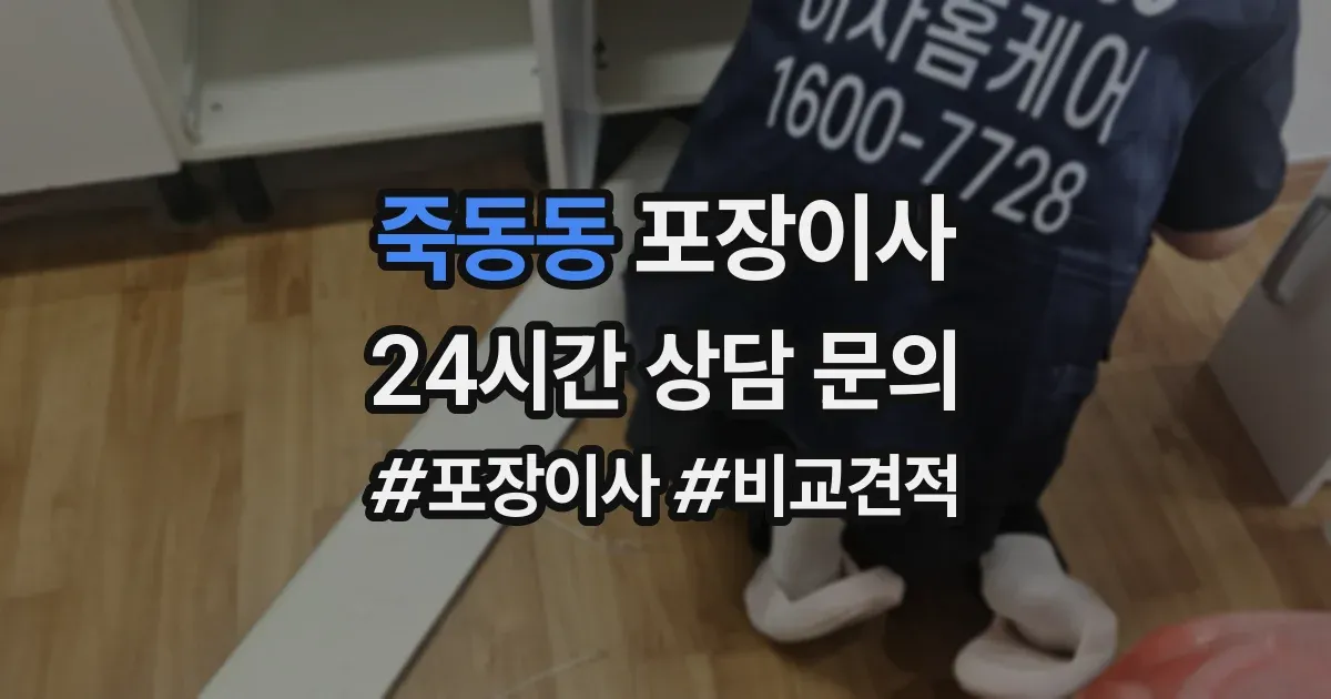 죽동동 포장이사
