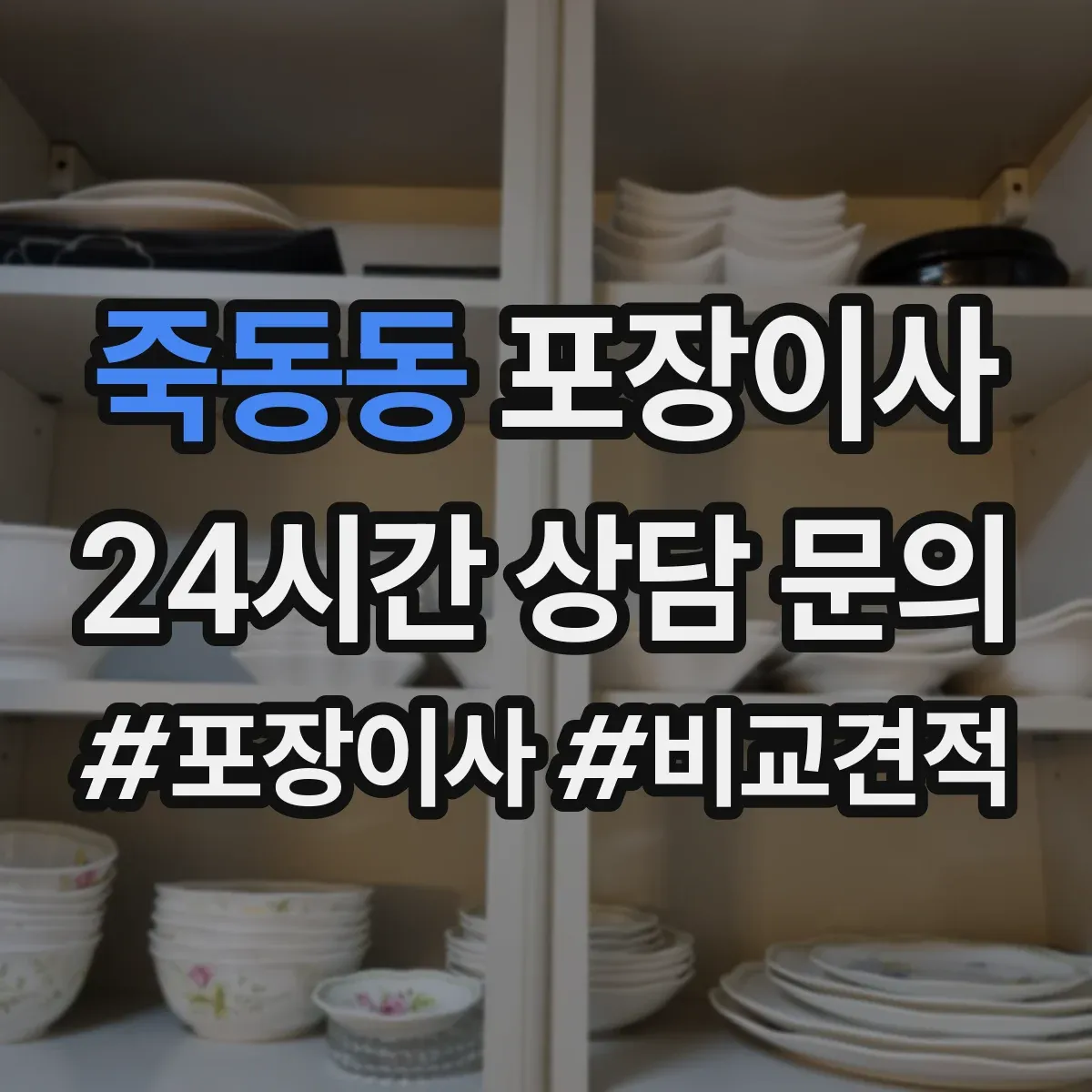 죽동동 포장이사