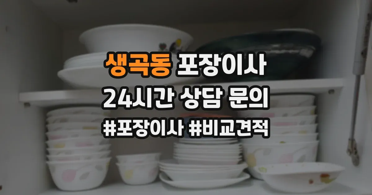 생곡동 포장이사