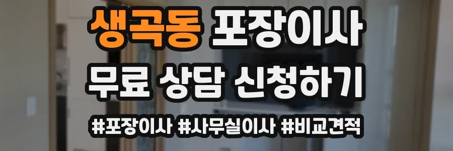 생곡동 포장이사