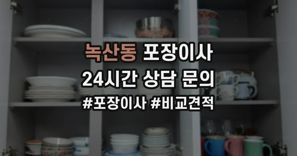 녹산동 포장이사