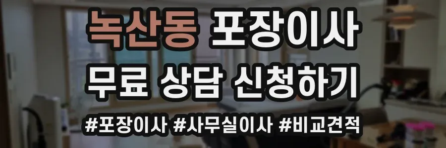 녹산동 포장이사