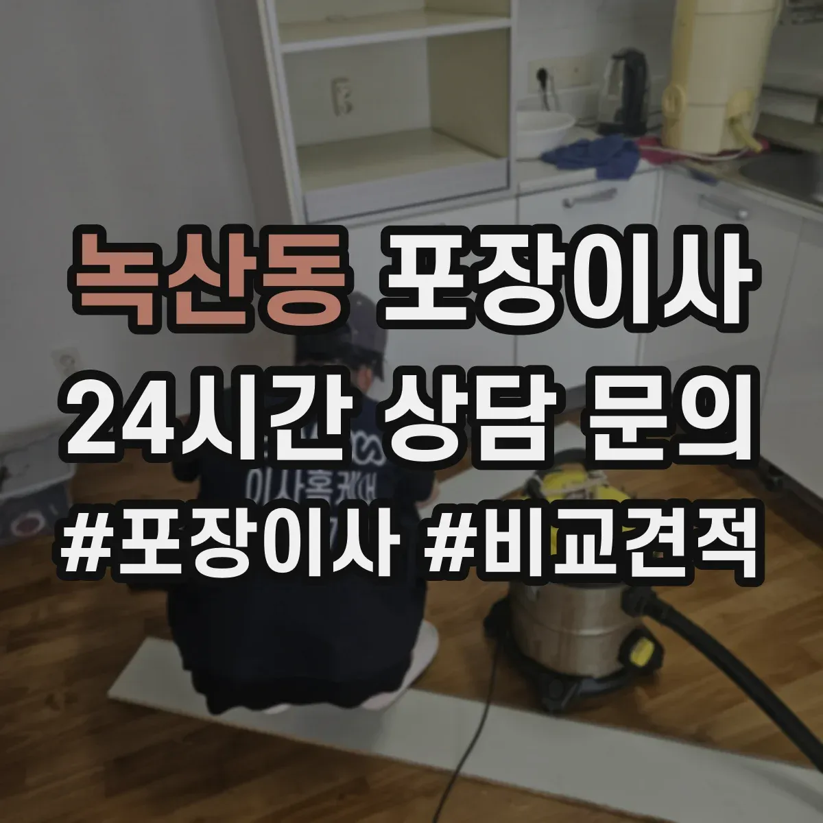 녹산동 포장이사