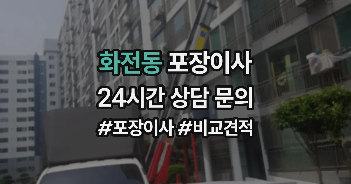 화전동 포장이사