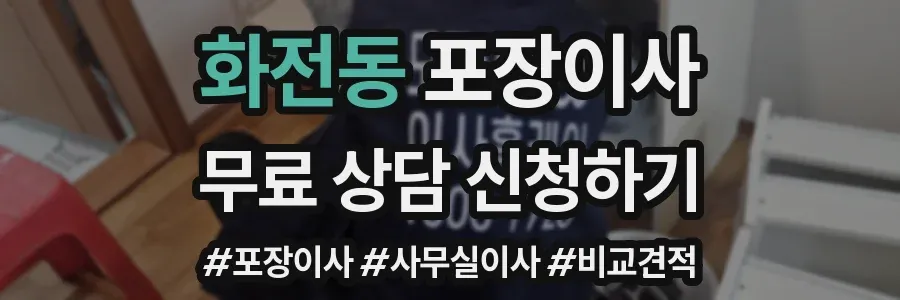 화전동 포장이사