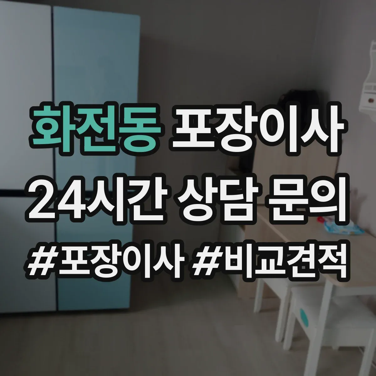 화전동 포장이사