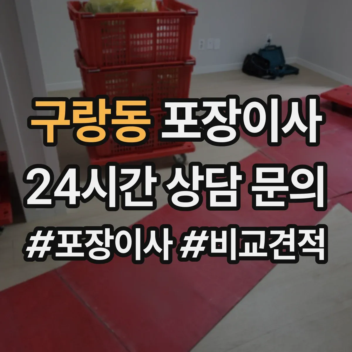 구랑동 포장이사