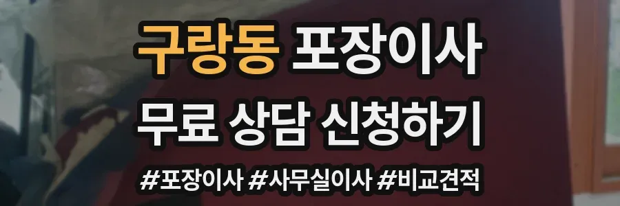 구랑동 포장이사