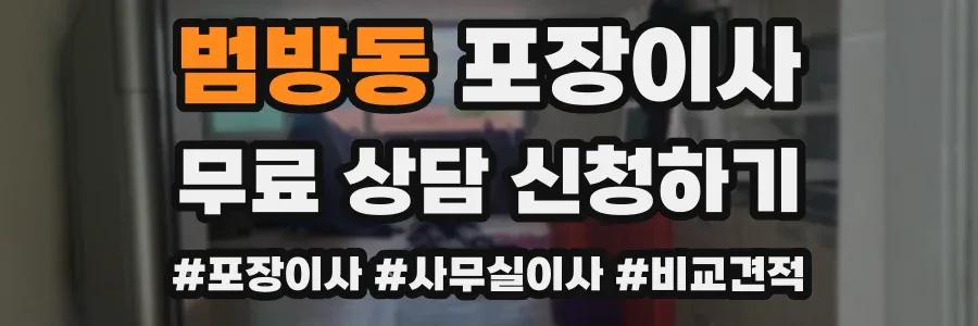 범방동 포장이사